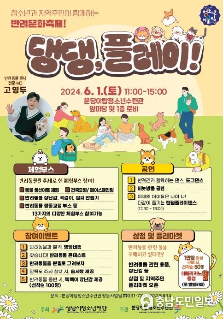 성남시청소년재단 분당야탑청소년수련관, 청소년 반려문화축제로 반려동물 문화 확산에 앞장