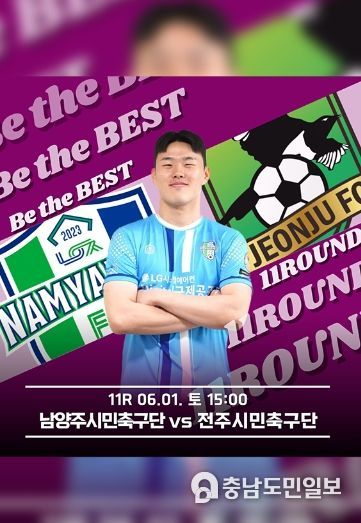 남양주시민축구단, 내달 1일 전주시민축구단과 격돌…홈 2연승 도전