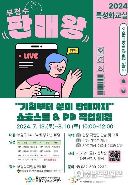부평구청소년수련관, 특성화청소년교실 ‘판매왕!’ 참가자 모집