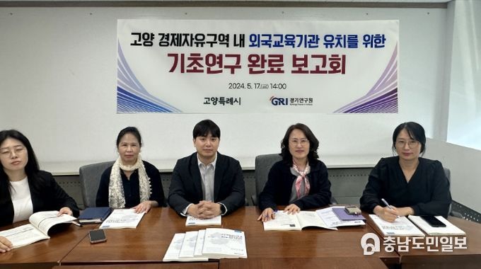지난 5월 17일 개최된 고양 경제자유구역 내 외국교육기관 유치를 위한 기초연구 완료 보고회