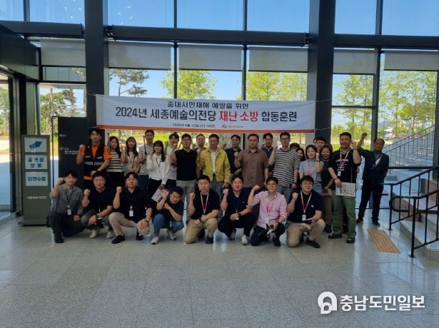 2024년 세종예술의전당 재난·소방 합동훈련실시