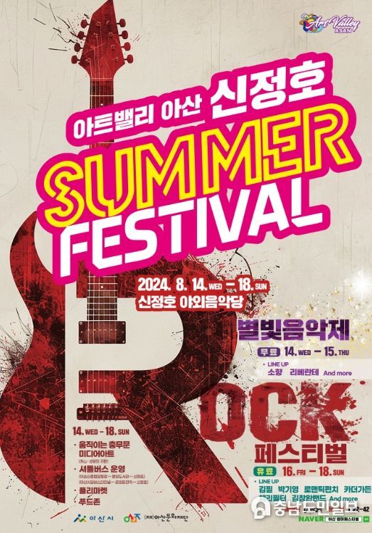 아산시 ‘아트밸리아산 신정호 SUMMER FESTIVAL’