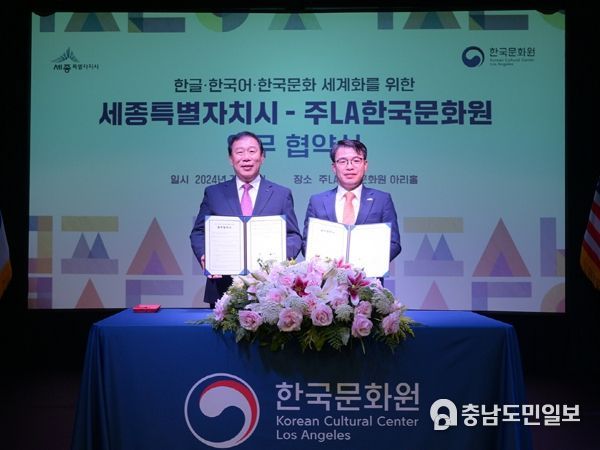 세종시-LA한국문화원 한글문화 세계화 맞손