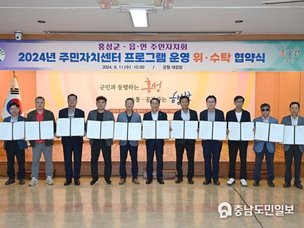 홍성군, 주민자치센터 프로그램 운영 위·수탁 협약 체결