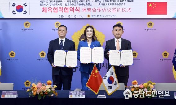 세종시의회, 중국 구이저우성과 체육 교류 협약 체결