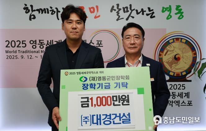 영동군 대경건설, 영동군민장학금 1,000만원 기탁