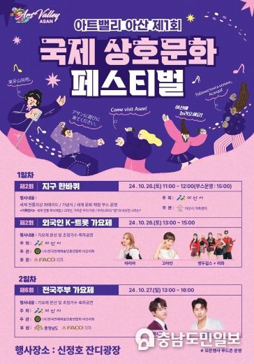 아산시 제1회 국제상호문화 페스티벌 포스터