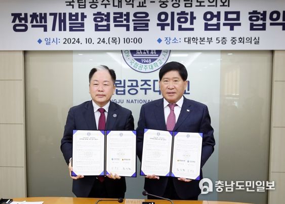 충남도의회, 국립공주대와 정책연구협력 협약 체결