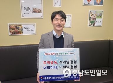 10월 28일 세종충북도박문제예방치유센터 김경진 센터장이 청소년 도박 근절을 위한 ‘도박중독, 끊어낼 결심. 너의 미래, 이뤄낼 결심’ 캠페인 참여 인증사진을 찍고 있다. (사진제공=세종충북도박문제예방치유센터)