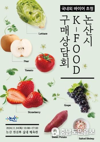 국내·외 유통·수출 전문가 논산 농식품에 ‘주목’