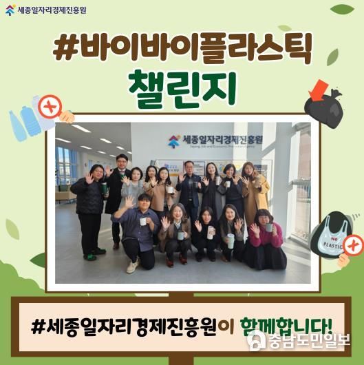 세종일자리경제진흥원, ‘바이바이 플라스틱 챌린지’ 동참
