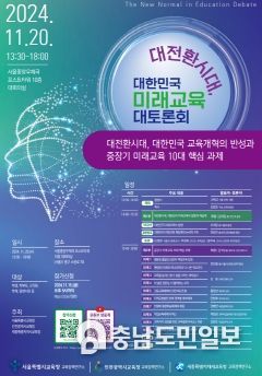 세종시교육청 2024 대전환시대, 대한민국 미래교육 대토론회 공동 개최