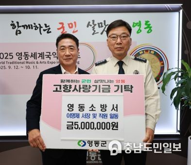영동소방서 직원 일동, 고향사랑 기부금 500만원 기탁