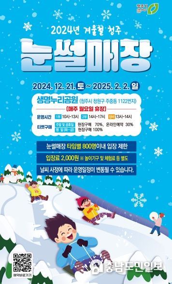 청주시, 생명누리공원 ‘꿀잼 눈썰매장’ 개장!