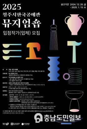 청주시한국공예관 뮤지엄숍, 2025년 맞아 신규 입점작가 모집