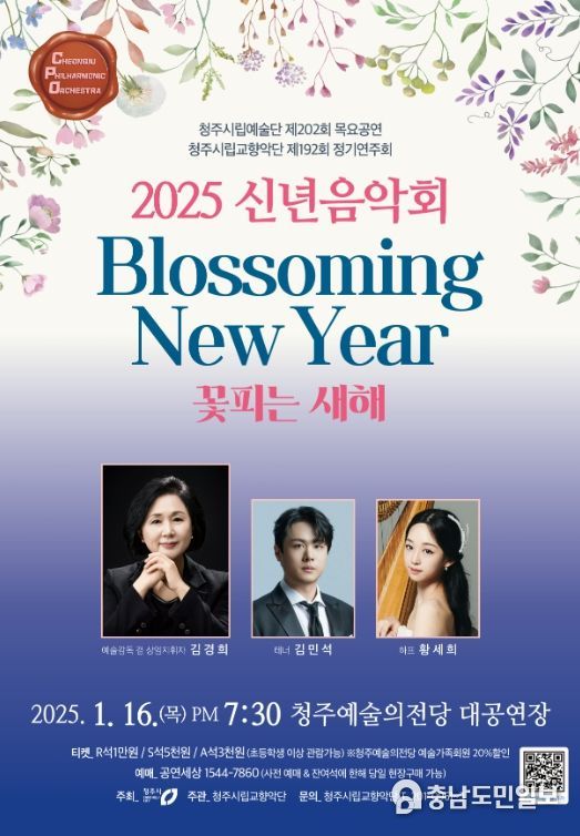 청주시립교향악단, 2025 신년음악회
