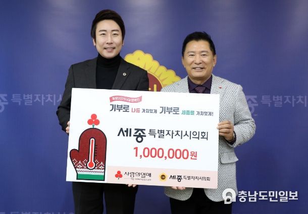 세종시의회, 어려운 이웃을 위한 따뜻한 나눔 실천
