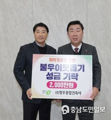 ㈜청우종합건축사, 청주시에 이웃돕기 성금 2천만원 기탁
