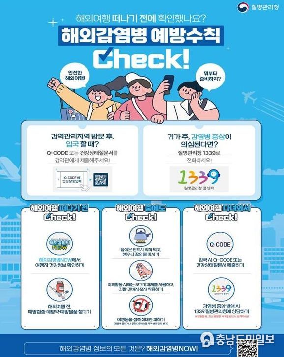 “해외여행 땐 감염병 예방수칙 꼭 지키세요