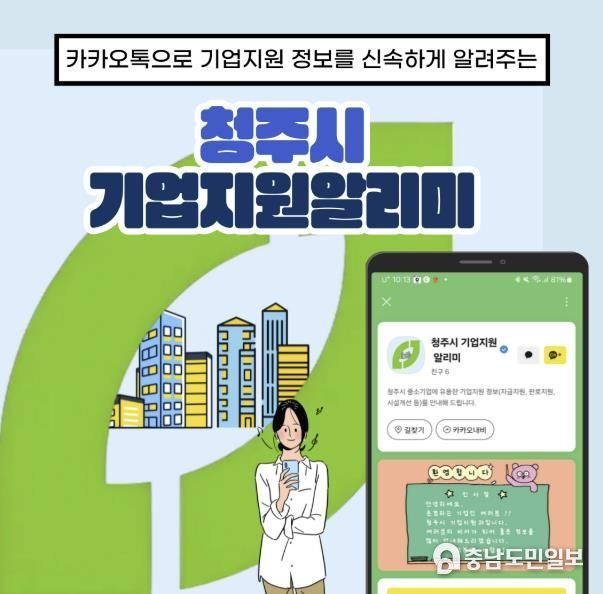 청주시, 카카오톡 기업지원 정보알리미 서비스 시작