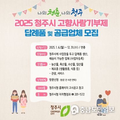 청주시, 고향사랑기부제 답례품 공급업체 공개모집