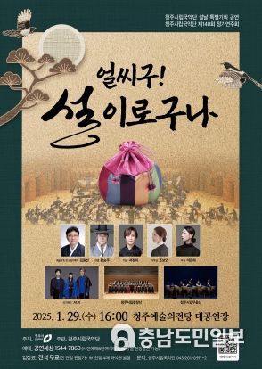 청주시립국악단, 특별공연 ‘얼씨구! 설이로구나’ 29일 개최