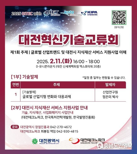 2025년 첫 대전혁신기술교류회