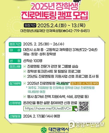 2025년 대전시 진로멘토링 캠프 추가 모집