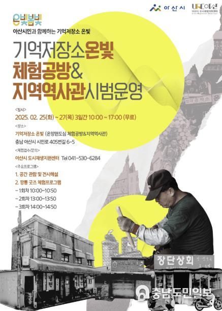 기억저장소 온빛 체험공방&지역역사관 시범운영 포스터