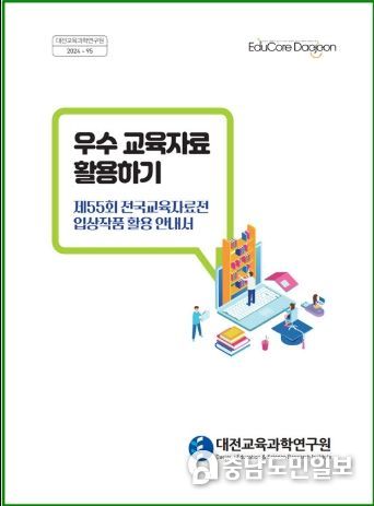대전교육과학연구원, 우수 교육자료로 현장 지원