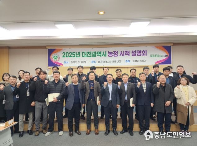 대전시, 대전 농업 새로운 지평, 첫 농정 시책 설명회 