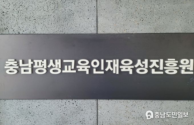 (재)충청남도평생교육인재육성진흥원