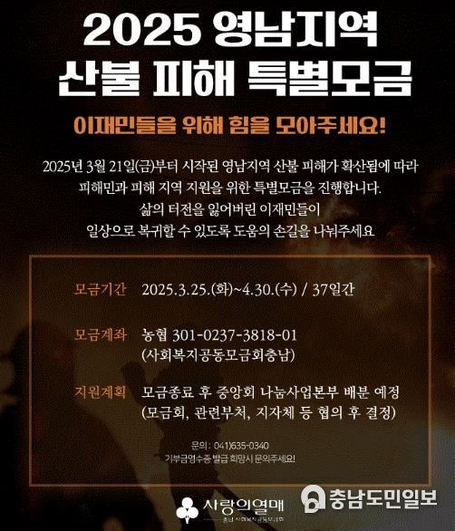 산불 피해 특별모금 안내